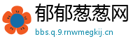 郁郁葱葱网